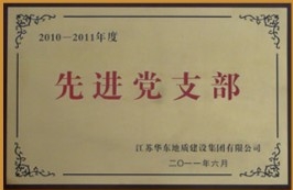 2010-2011年度先进党支部.jpg