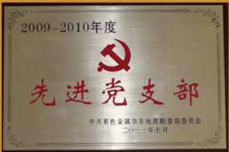 2009-2010年度先进党支部.jpg