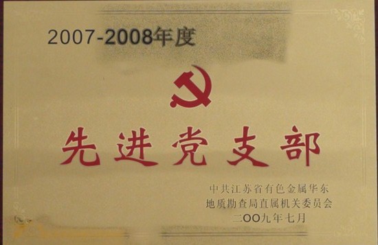 2007-2008年度先进党支部.jpg